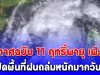 ด่วน! กรมอุตุฯ ประกาศฉบับ11 ฤทธิ์พายุ เฟิงเฉิน เปิดพื้นที่ฝนถล่มหนักมากวันนี้