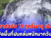 ด่วน! กรมอุตุฯ ประกาศฉบับ11 ฤทธิ์พายุ เฟิงเฉิน เปิดพื้นที่ฝนถล่มหนักมากวันนี้
