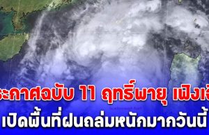 ด่วน! กรมอุตุฯ ประกาศฉบับ11 ฤทธิ์พายุ เฟิงเฉิน เปิดพื้นที่ฝนถล่มหนักมากวันนี้