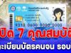 เปิด 7 คุณสมบัติ ลงทะเบียนบัตรสวัสดิการแห่งรัฐ รอบใหม่ เดือน ม.ค. 69