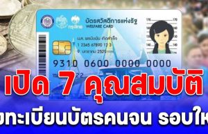เปิด 7 คุณสมบัติ ลงทะเบียนบัตรสวัสดิการแห่งรัฐ รอบใหม่ เดือน ม.ค. 69