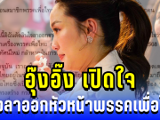 อุ๊งอิ๊ง เปิดใจ แถลงสาเหตุลาออกหัวหน้าพรรคเพื่อไทย