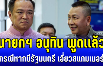 ต่อให้เป็นชื่ออนุทินก็ต้องจับ! นายกฯ อนุทิน พูดเเล้ว กรณีหากมีรัฐมนตรี เอี่ยวสแกมเมอร์