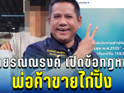 ชัดทุกบรรทัด! ทนายรณณรงค์ เปิดข้อกฎหมาย ปมพ่อค้าไก่ปิ้ง โดนปรับเป็นแสน