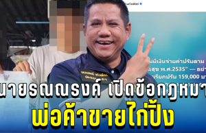 ชัดทุกบรรทัด! ทนายรณณรงค์ เปิดข้อกฎหมาย ปมพ่อค้าไก่ปิ้ง โดนปรับเป็นแสน