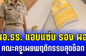 สุดอื้อฉาว! ผอ.รร. แอบแซ่บ รอง ผอ. คณะครูเผยพฤติกรรมสุดช็อก