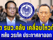 เดือด! อดีต รมว.คลัง เคลื่อนไหวทันที หลัง วรภัค ประกาศลาออก