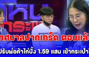 เทศบาลปากเกร็ด ตอบแล้ว เงินค่าปรับพ่อค้าไก่ปิ้ง 1.59 แสน เข้ากระเป๋าใคร หลังหลายคนสงสัย