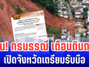 ด่วน! กรมธรณี ประกาศเตือน พื้นที่เสี่ยงดินถล่ม 22-24 ต.ค. นี้ เปิดจังหวัดเตรียมรับมือ