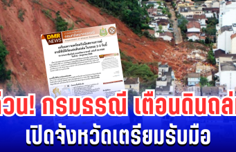 ด่วน! กรมธรณี ประกาศเตือน พื้นที่เสี่ยงดินถล่ม 22-24 ต.ค. นี้ เปิดจังหวัดเตรียมรับมือ