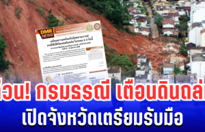 ด่วน! กรมธรณี ประกาศเตือน พื้นที่เสี่ยงดินถล่ม 22-24 ต.ค. นี้ เปิดจังหวัดเตรียมรับมือ