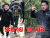 กัน จอมพลัง เดือด ร่ายยาว 10 ข้อ หลังมาช่วยชายแดน