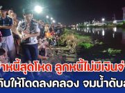 เจ้าหนี้สุดโหด ลูกหนี้ไม่มีเงินจ่าย ตกลงกันไม่ได้ บังคับให้โดดลงคลอง สุดท้ายจมน้ำเสียชีวิตสลด