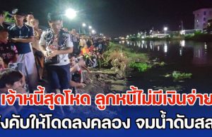 เจ้าหนี้สุดโหด ลูกหนี้ไม่มีเงินจ่าย ตกลงกันไม่ได้ บังคับให้โดดลงคลอง สุดท้ายจมน้ำเสียชีวิตสลด