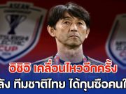 แสดงออกชัดเจน! อิชิอิ เคลื่อนไหวอีกครั้ง หลัง ทีมชาติไทย ได้กุนซือคนใหม่