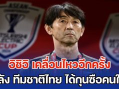 แสดงออกชัดเจน! อิชิอิ เคลื่อนไหวอีกครั้ง หลัง ทีมชาติไทย ได้กุนซือคนใหม่