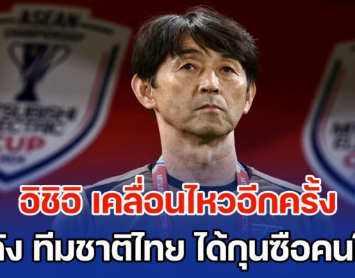 แสดงออกชัดเจน! อิชิอิ เคลื่อนไหวอีกครั้ง หลัง ทีมชาติไทย ได้กุนซือคนใหม่