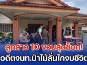 ลูกสาว 10 ขวบสุดช็อก! อดีตจนท.ป่าไม้ลั่นไกจบชีวิต คาดเครียดเมียถูกหลอกเป็นหนี้กว่า 7 ล้าน