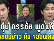 เดือดกลางรายการ! หนุ่ม กรรชัย พูดแล้ว หลังมีข่าว กัน จอมพลัง