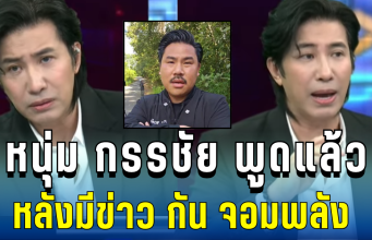 เดือดกลางรายการ! หนุ่ม กรรชัย พูดแล้ว หลังมีข่าว กัน จอมพลัง