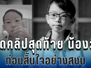 สุดเศร้า เปิดคลิปสุดท้าย น้องวิน ภาสวิน ก่อนสิ้นใจอย่างสงบ หลังสู้มะเร็งตั้งแต่เด็ก