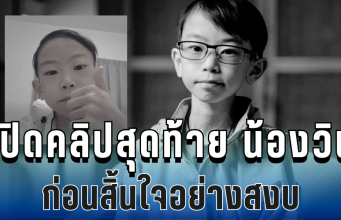 สุดเศร้า เปิดคลิปสุดท้าย น้องวิน ภาสวิน ก่อนสิ้นใจอย่างสงบ หลังสู้มะเร็งตั้งแต่เด็ก