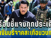 พร้อมชี้แจงทุกประเด็น! กัน จอมพลัง เปิดโต๊ะแถลง ปมเงินบริจาคสะเทือนวงการ