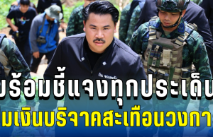 พร้อมชี้แจงทุกประเด็น! กัน จอมพลัง เปิดโต๊ะแถลง ปมเงินบริจาคสะเทือนวงการ