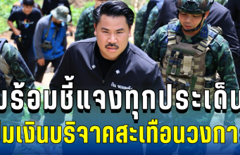 พร้อมชี้แจงทุกประเด็น! กัน จอมพลัง เปิดโต๊ะแถลง ปมเงินบริจาคสะเทือนวงการ