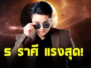 หมอเค้ก เปิดดวงราศี “กันย์ พิจิก มีน เมถุน มังกร”