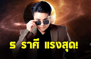 หมอเค้ก เปิดดวงราศี “กันย์ พิจิก มีน เมถุน มังกร”