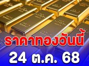 เฮทั้งประเทศ!! ผิดคาดมาก! ราคาทองวันนี้ 24ต.ค.68