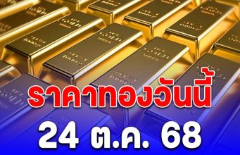 เฮทั้งประเทศ!! ผิดคาดมาก! ราคาทองวันนี้ 24ต.ค.68
