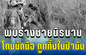 สุดช็อก! พบร่างชายนิรนาม โดนมัดมือ ถูกทิ้งในป่ามัน