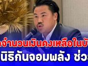 ผิดคาด! เปิดจำนวนเงินคงเหลือในบัญชี มูลนิธิกันจอมพลัง ช่วยสู้