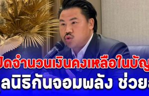 ผิดคาด! เปิดจำนวนเงินคงเหลือในบัญชี มูลนิธิกันจอมพลัง ช่วยสู้