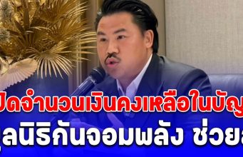 ผิดคาด! เปิดจำนวนเงินคงเหลือในบัญชี มูลนิธิกันจอมพลัง ช่วยสู้