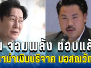 อึ้งทั้งโซเชียล! กัน จอมพลัง ตอบแล้ว ดราม่าเงินบริจาค บอสณวัฒน์