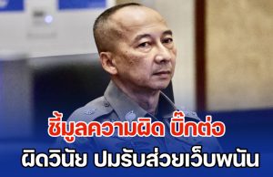 ก.ร.ตร. ชี้มูลความผิด พล.ต.อ.ต่อศักดิ์ อดีต ผบ.ตร. กับพวกอีก 200 นาย มีมูลผิดวินัย ปมรับส่วยเว็บพนัน