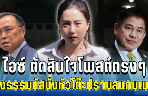 สุดเดือด! ไอซ์ รักชนก ตัดสินใจโพสต์ตรงๆ ถึงอนุทิน หลังธรรมนัสนั่งหัวโต๊ะปราบสแกมเมอร์