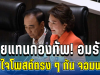 อายแทนกองทัพ! อมรัตน์ เปิดใจโพสต์ตรง ๆ ถึง กัน จอมพลัง แล้วล่าสุด