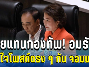 อายแทนกองทัพ! อมรัตน์ เปิดใจโพสต์ตรง ๆ ถึง กัน จอมพลัง แล้วล่าสุด