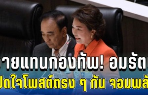 อายแทนกองทัพ! อมรัตน์ เปิดใจโพสต์ตรง ๆ ถึง กัน จอมพลัง แล้วล่าสุด