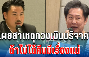 เผยสาเหตุทวงเงินบริจาค! บอสณวัฒน์ ลั่นชัด ถ้าไม่ได้คืนมีเรื่องแน่