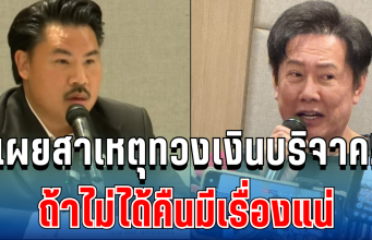 เผยสาเหตุทวงเงินบริจาค! บอสณวัฒน์ ลั่นชัด ถ้าไม่ได้คืนมีเรื่องแน่