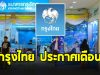 ธ.กรุงไทย ประกาศเตือน ลูกค้าทุกคน