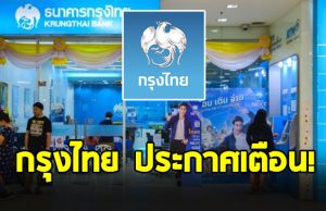 ธ.กรุงไทย ประกาศเตือน ลูกค้าทุกคน