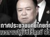 นายกฯ ประกาศประชาชนคนไทยทุกคน ถึงแนวทางปฏิบัติไว้ทุกข์ 90 วัน