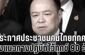 นายกฯ ประกาศประชาชนคนไทยทุกคน ถึงแนวทางปฏิบัติไว้ทุกข์ 90 วัน