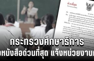 กระทรวงศึกษาธิการ ส่งหนังสือด่วนที่สุด แจ้งหน่วยงานครู บุคลากร ไว้ทุกข์ 1 ปี
